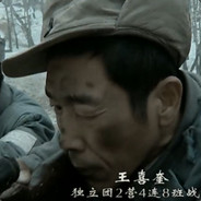 独立团二营四连王喜奎