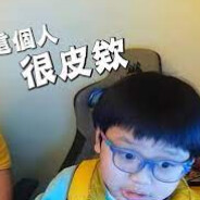 晨晨一點都不皮