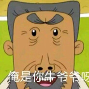 翻斗花园突破手牛爷爷