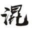 混