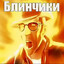 Любитель блинчик