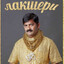 Лакшери