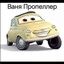 Ваня Пропеллер