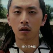 丶王大锤