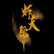 炸天帮南无二向箔菩萨