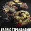 ЕБЛЯ С ТАРАКАНАМИ