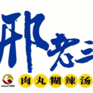 邢老三肉丸胡辣汤