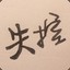 我是一个初学者