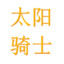 我已经受够了繁文缛节
