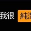 天秀我也