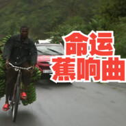 卖香蕉的奥德彪