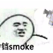 这颗烟你看不懂