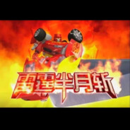 洛洛历险记—霹雳火