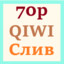 70р + QIWI = Слив