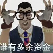 谁还有多余资金