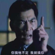 你好大的官威啊