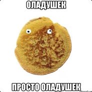 Адский Оладушек!