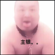 主人 想要被你狠狠的惩