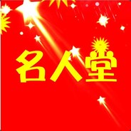 名人堂丶战天