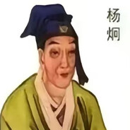 初唐四杰 杨炯 超绝干拉