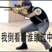 鸡哥教你来打狙