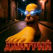 ДМИТРИЙ ОБРЫГАН