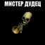 МИСТЕР ДУДЕЦ