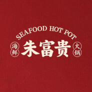 朱富贵海鲜火锅
