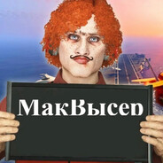 Мак Высер