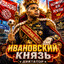 Avatar of player ивановский князь