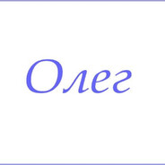 Олег