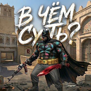 ✘ в чем СУТЬ ? ✘