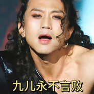 九儿不言败！