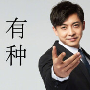 爱情公寓突击手小伟