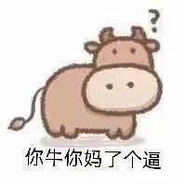你牛你妈个逼