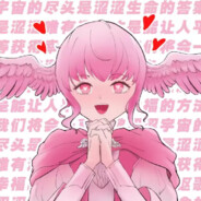 <讴歌涩涩之物>