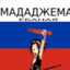 Мададжема