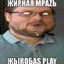 Жыробаzzz play