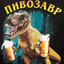 ПИВОЗАВР