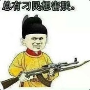 总有刁民想害朕