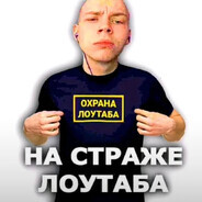 охрана лоутаба