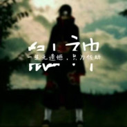 臧狗清华人上人