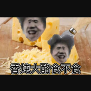 你是我的我是你的谁