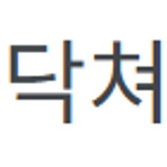 정아가 제일 좋아