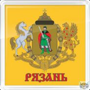 Рязань