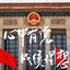 谁是真老六