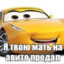 я твою мать на ави