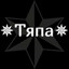 ✵Тяпа✵