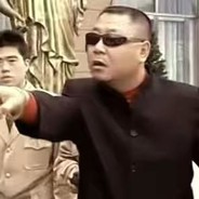 著名狠人范德彪