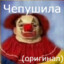 Чепушила
